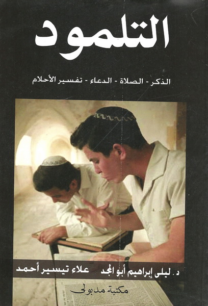 التلمود – الذكر – الصلاة – الدعاء – تفسير الأحلام