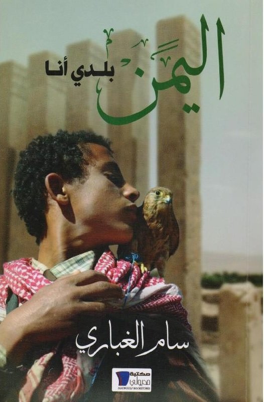 اليمن بلدي أنا‎