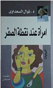 امرأة عند نقطة الصفر