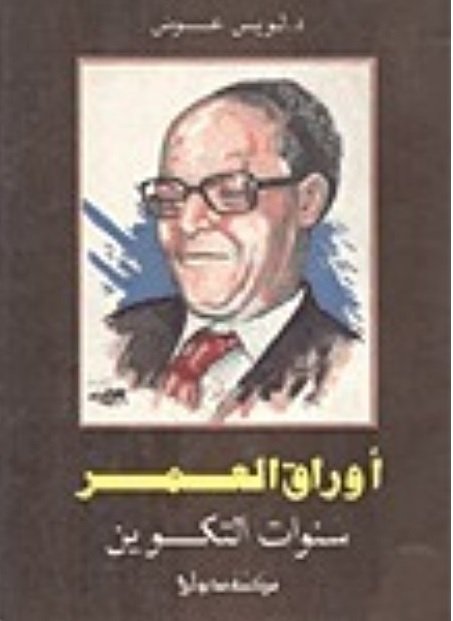 أوراق العمر : سنوات التكوين