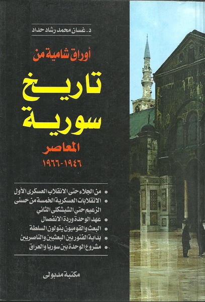 أوراق شامية من تاريخ سورية المعاصر 1946-1966