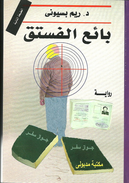 بائع الفستق