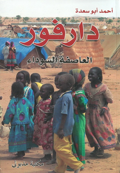 دارفور : العاصفة السوداء