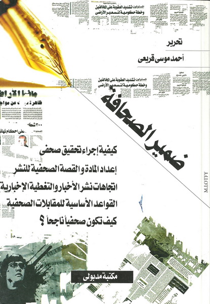 ضمير الصحافة