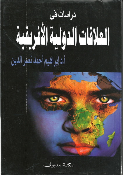 دراسات فى العلاقات الدولية الأفريقية