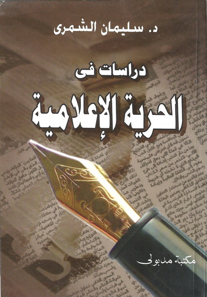 دراسات في الحرية الإعلامية