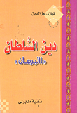 دين السلطان البرهان