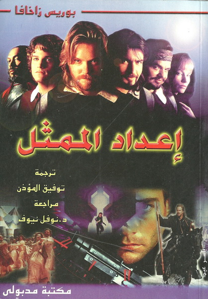 إعداد الممثل