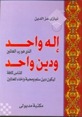 إله واحد الذي هو رب العالمين ودين واحد للناس كافة ليكون دين سلم ومحبة وإخاء للعالمين 