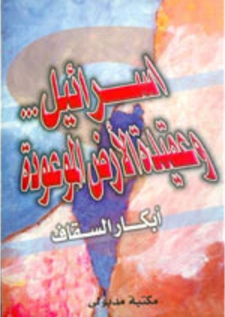 إسرائيل وعقيدة الأرض الموعودة