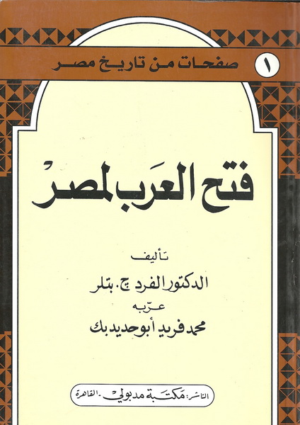 فتح العرب لمصر