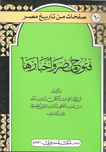 فتوح مصر وأخبارها