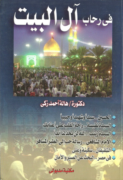 في رحاب آل البيت