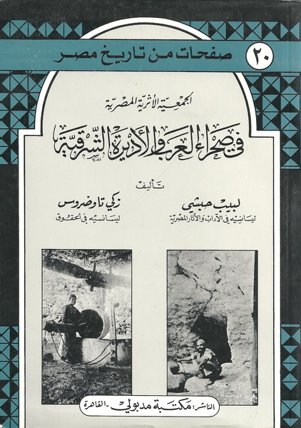 في صحراء العرب والأديرة الشرقية