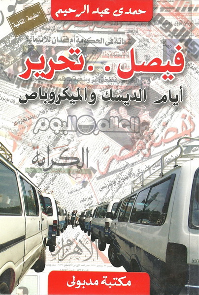 فيصل .. تحرير : أيام الديسك والميكروباص