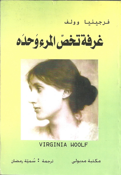 غرفة تخص المرء وحده