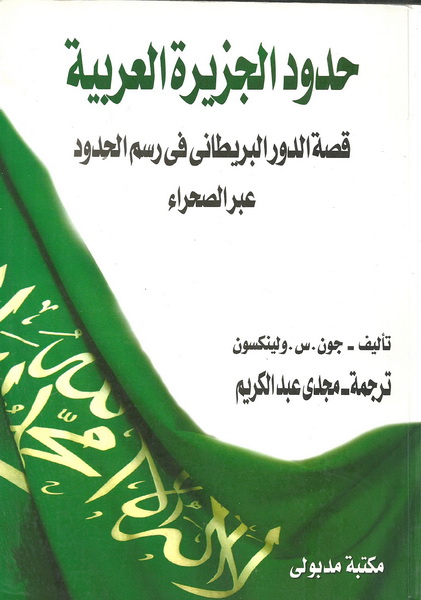 حدود الجزيرة العربية قصة الدور البريطاني فى رسم الحدود عبر الصحراء