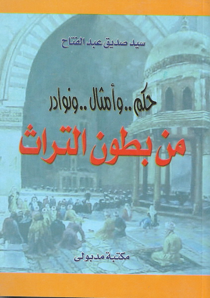 حكم وأمثال ونوادر من بطون التراث