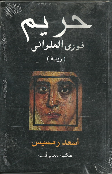 حريم فوزي الحلواني