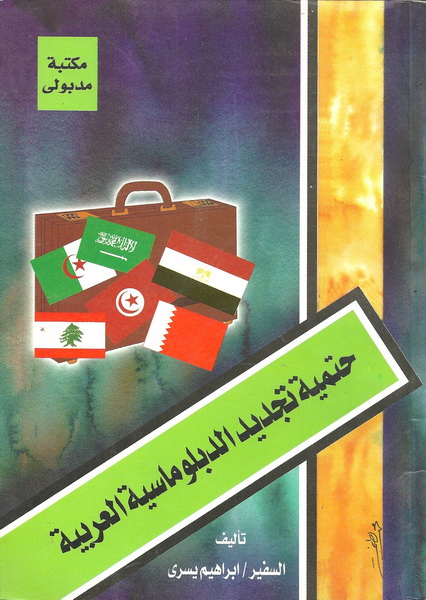 حتمية تجديد الدبلوماسية العربية