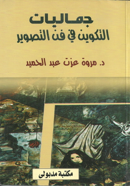 جماليات التكوين في التصوير