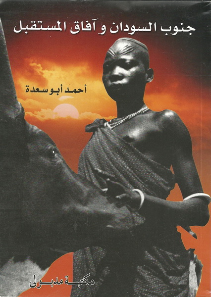 جنوب السودان وآفاق المستقبل