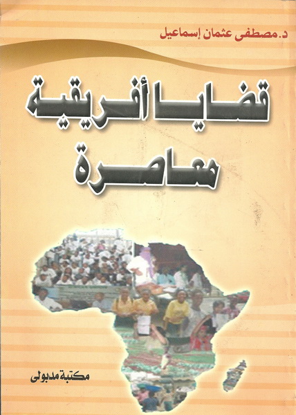 قضايا أفريقية معاصرة