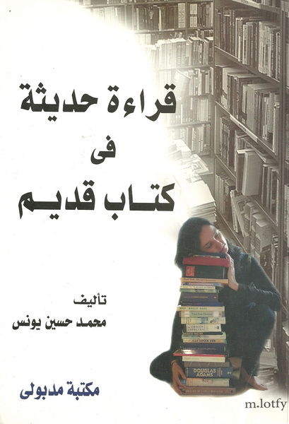 قراءة حديثة في كتاب قديم