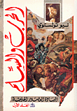 قرآن.. وسيف، من ملفات الإسلام السياسي