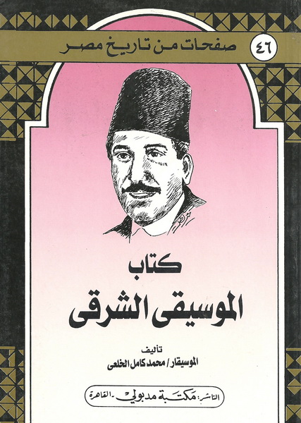 كتاب الموسيقي الشرقي