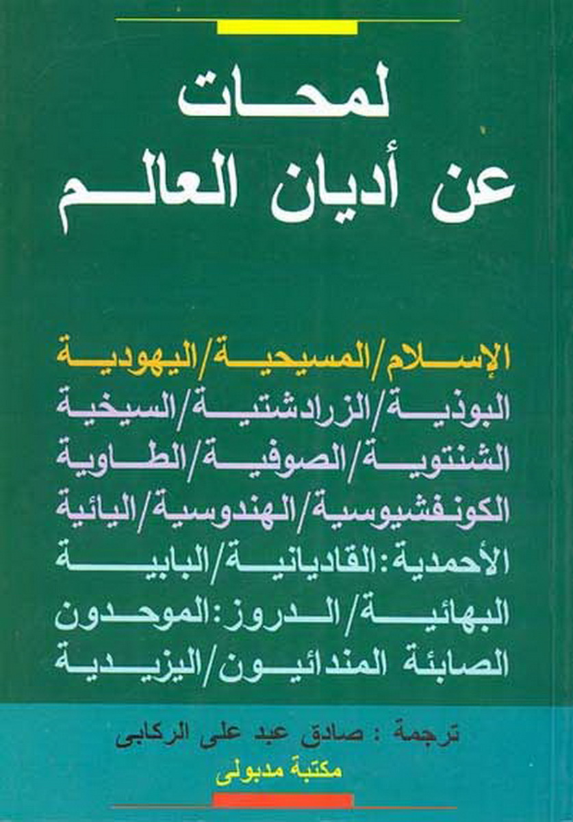 لمحات عن أديان العالم