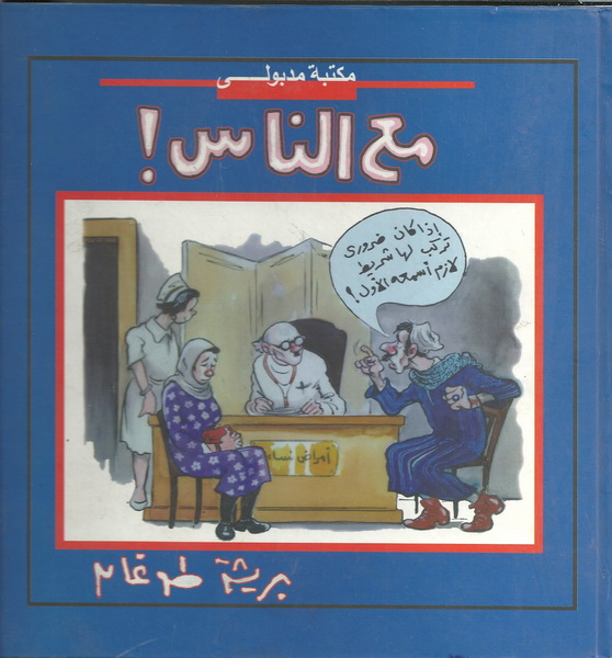 مع الناس