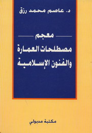 معجم مصطلحات العمارة والفنون الإسلامية