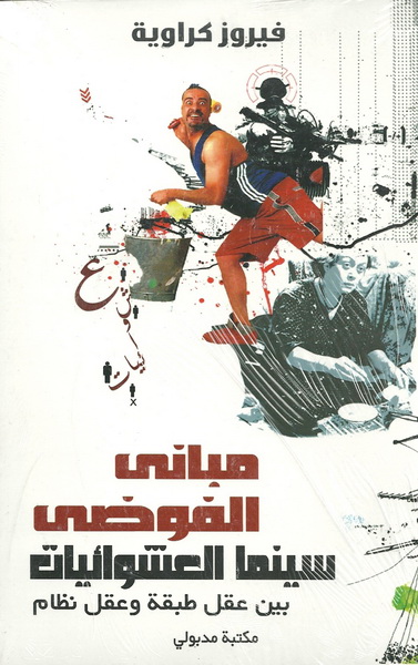 مباني الفوضى : سينما العشوائيات بين عقل طبقة وعقل نظام