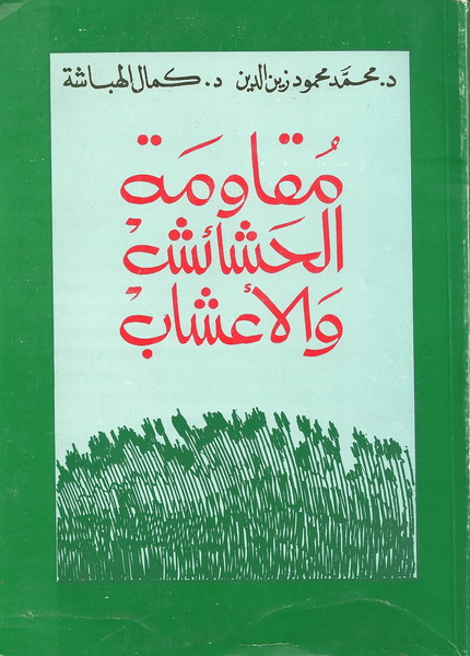 مقاومة الحشائش والأعشاب