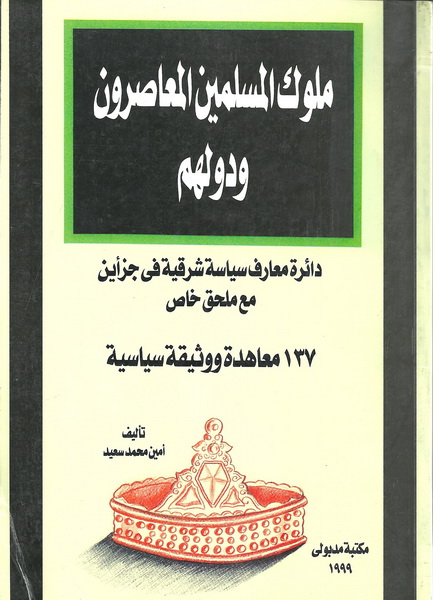 ملوك المسلمين المعاصرون ودولهم