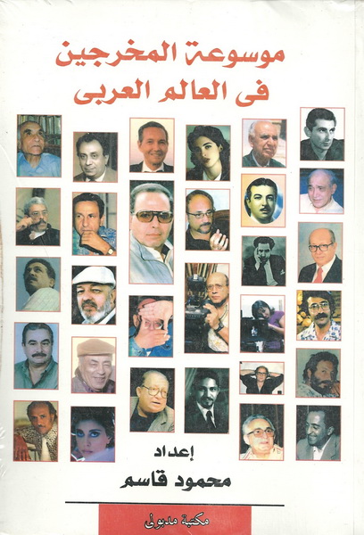 موسوعة المخرجين في العالم العربي