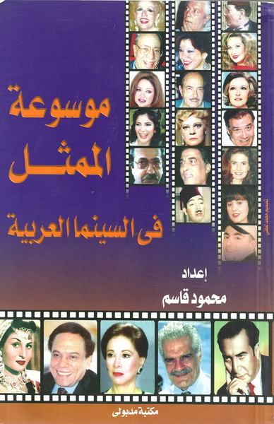 موسوعة الممثل فى السينما العربية