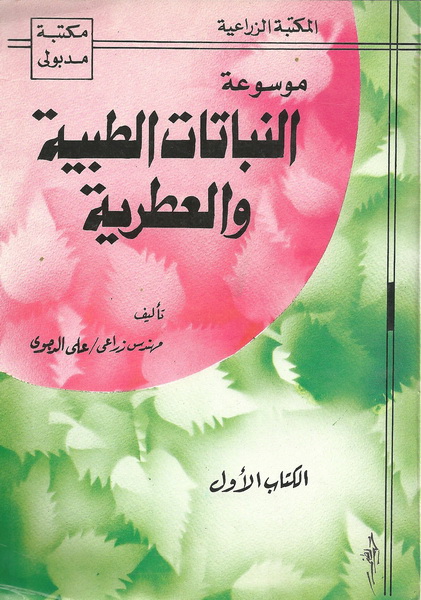موسوعة النباتات الطبية والعطرية