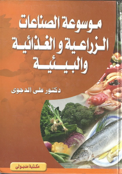 موسوعة الصناعات الزراعية والغذائية والبيئية