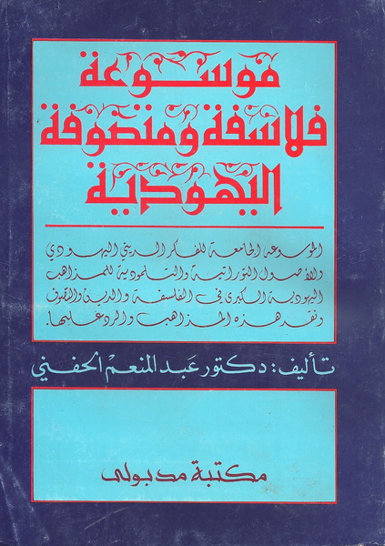 موسوعة فلاسفة ومتصوفة اليهودية : الموسوعة الجامعة للفكر الديني اليهودي والأصول التوراتية والتلمودية للمذاهب الكبرى في الفلسفة والدين