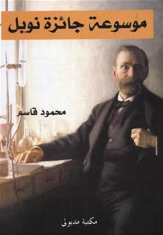 موسوعة جائزة نوبل