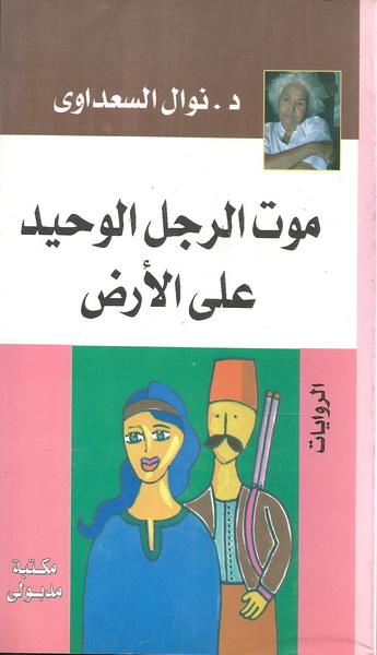 موت الرجل الوحيد على الأرض