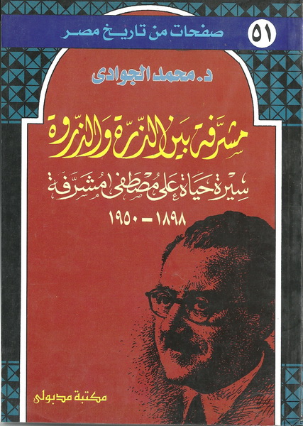 مشرفة بين الذرة والذروة (سيرة حياة على مصطفي مشرفة)