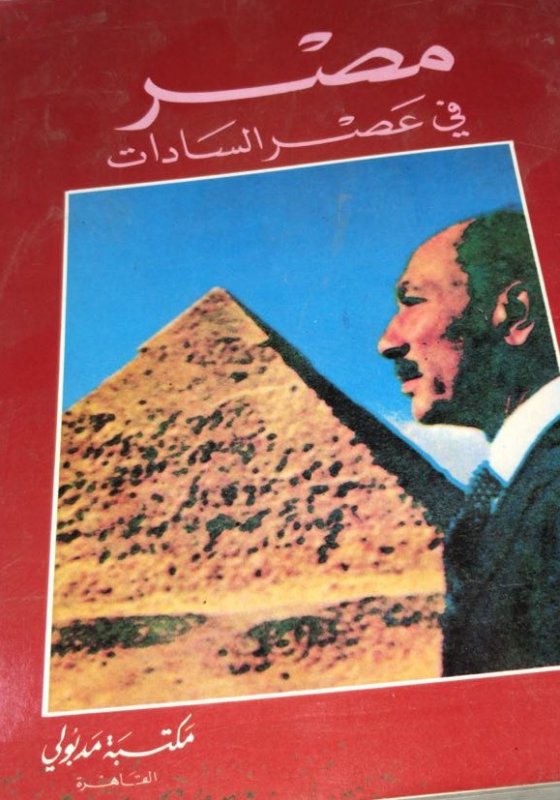 مصر في عصر السادات