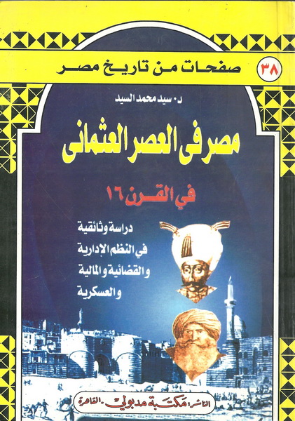 مصر في العصر العثماني في القرن 16