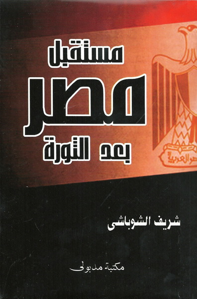 مستقبل مصر بعد الثورة
