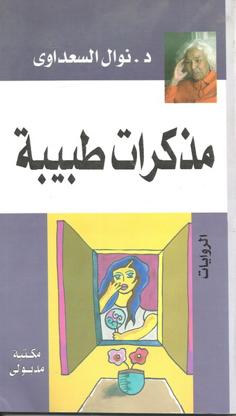 مذكرات طبيبة