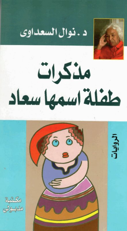 مذكرات طفله اسمها سعاد