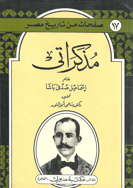 مذكراتي بقلم إسماعيل صدقي باشا